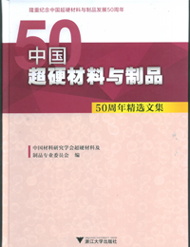 超硬材料與制品50周年精選文集