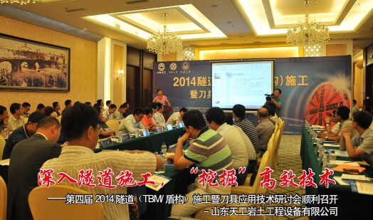 2014 隧道施工暨刀具應(yīng)用技術(shù)研討會(huì)順利召開