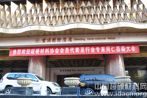 超硬第五屆會(huì)員大會(huì)暨技術(shù)發(fā)展論壇明日隆重開(kāi)幕