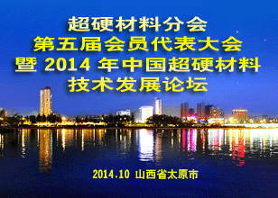 超硬材料協(xié)會(huì)第五屆會(huì)員代表大會(huì)