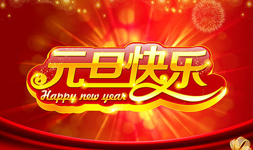 中國(guó)超硬材料協(xié)會(huì)新年賀詞