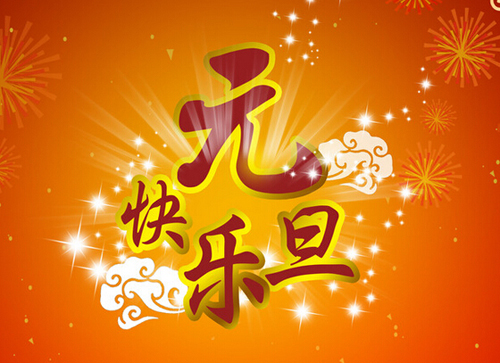 中國超硬材料網(wǎng)2015年元旦放假通知