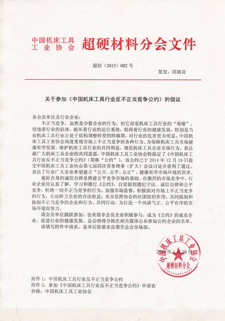 超協(xié)關(guān)于參加機床工具行業(yè)反不正當競爭公約的倡議