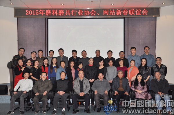 2015年磨料磨具行業(yè)協(xié)會(huì)、網(wǎng)站新春聯(lián)誼會(huì)
