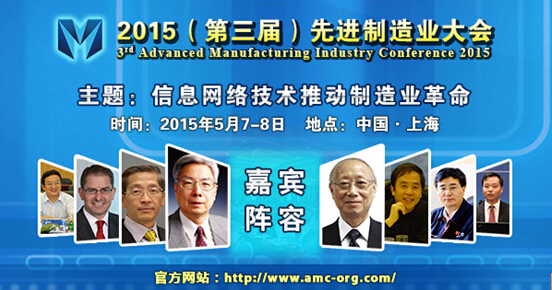 2015（第三屆）先進(jìn)制造業(yè)大會(huì)引起國(guó)際同行高度關(guān)注