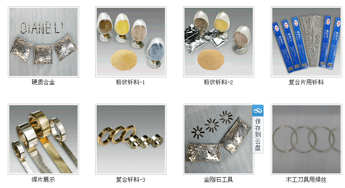 鄭州機(jī)械研究所：金剛石工具行業(yè)專(zhuān)用釬料