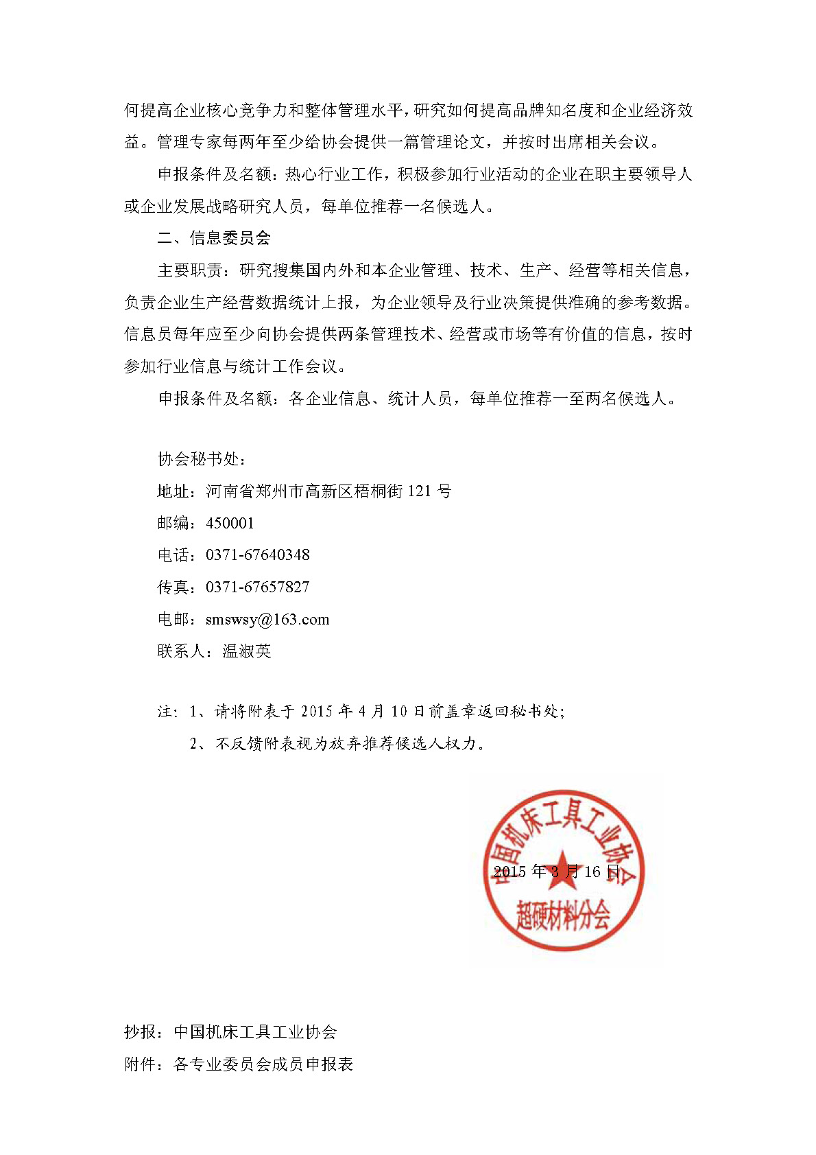 申報超硬材料分會各專業(yè)委員會成員的通知