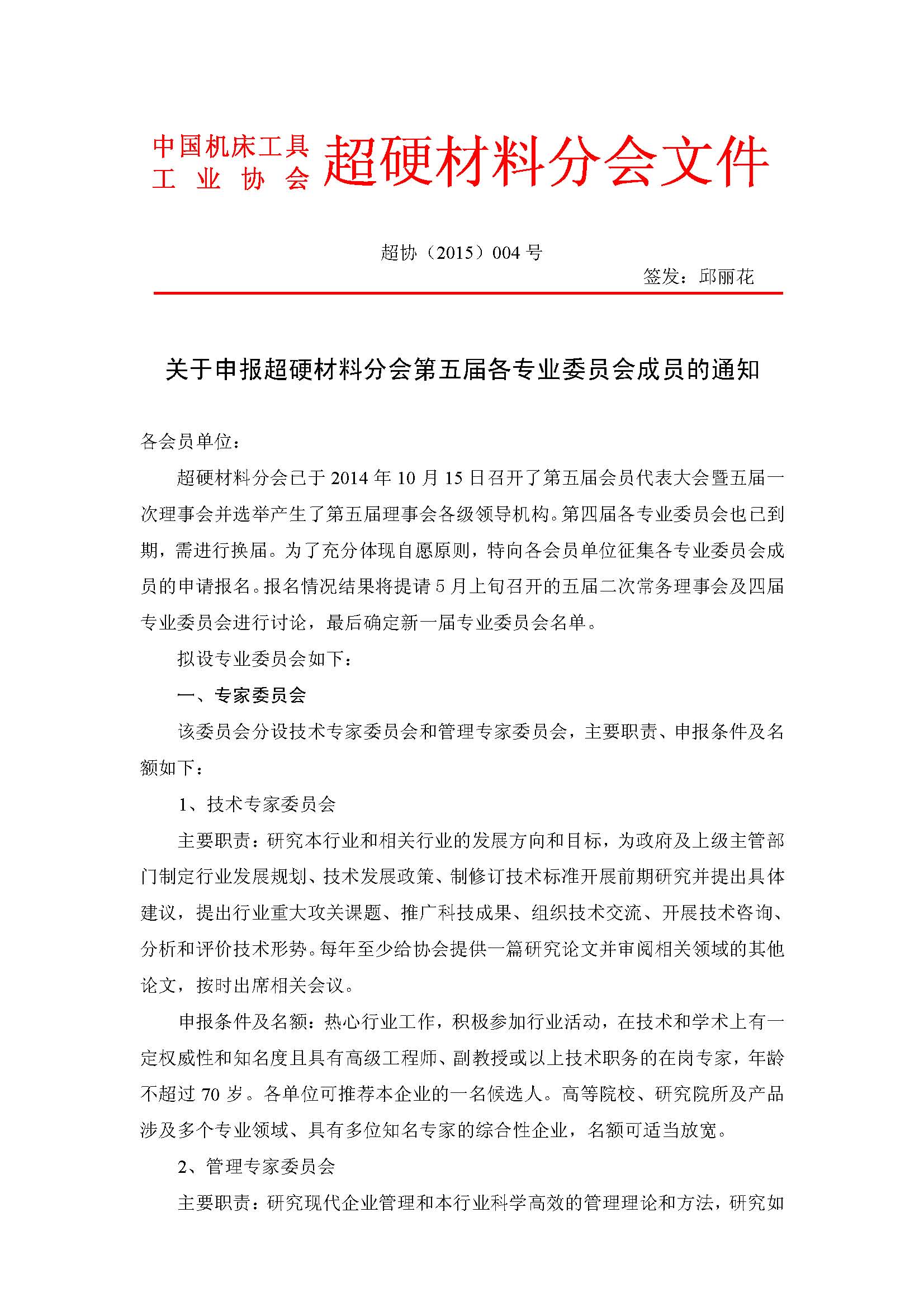 申報超硬材料分會各專業(yè)委員會成員的通知