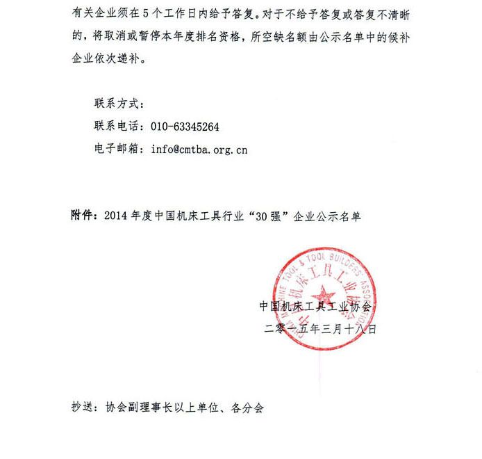 2014年度中國(guó)機(jī)床工具行業(yè)“30強(qiáng)”企業(yè)公示名單