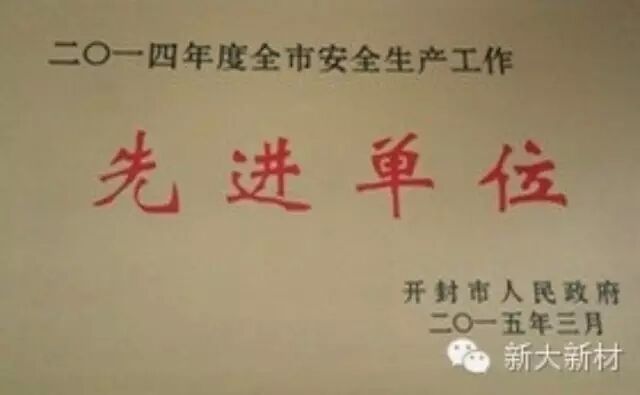 新大新材獲開(kāi)封市2014年安全生產(chǎn)先進(jìn)單位