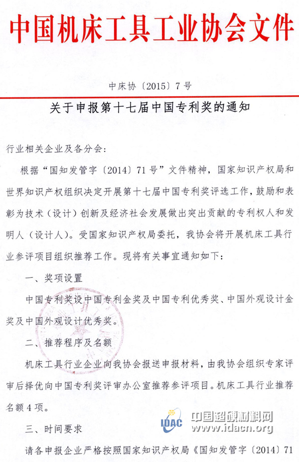 關(guān)于申報第十七屆中國專利獎的通知