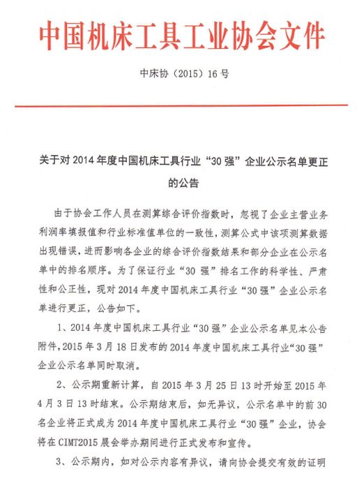 2014年度中國機床工具行業(yè)30強企業(yè)公示名單更正公告