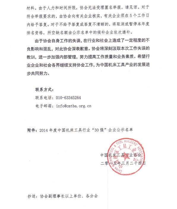 2014年度中國機床工具行業(yè)30強企業(yè)公示名單更正公告