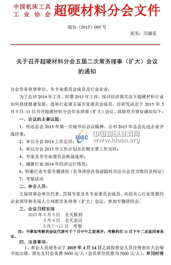 超硬材料分會五屆二次常務理事會議通知
