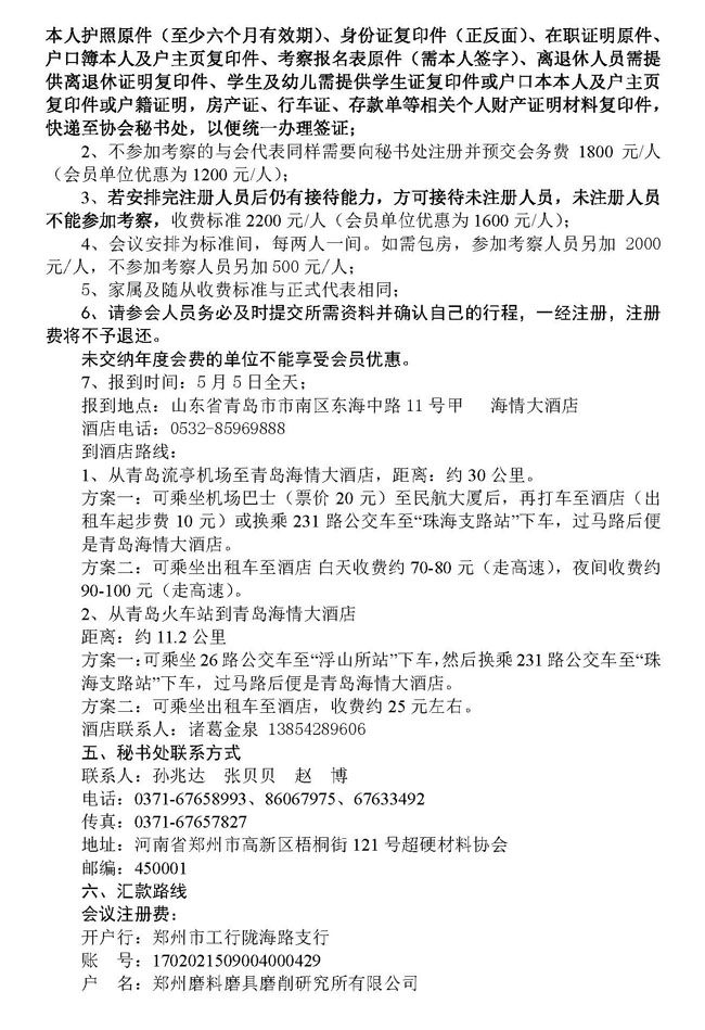 超硬材料分會五屆二次常務理事會議通知