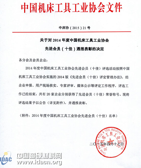 對(duì)2014年度中國(guó)機(jī)床工具工業(yè)協(xié)會(huì)先進(jìn)會(huì)員（十佳）通報(bào)表彰的決定