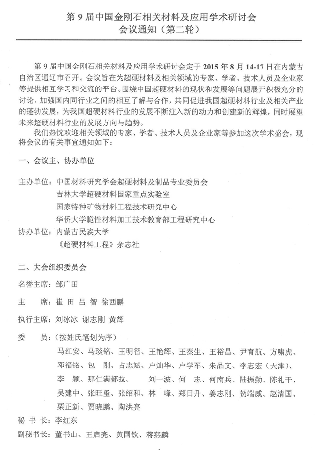第9屆中國(guó)金剛石相關(guān)材料及應(yīng)用學(xué)術(shù)研討會(huì)會(huì)議通知