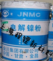金川電解鎳粉