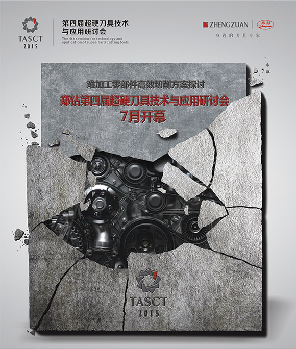 鄭鉆第四屆超硬刀具技術(shù)與應(yīng)用研討會(huì)7月開幕