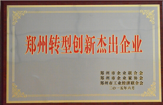 四方達(dá)榮獲“鄭州市轉(zhuǎn)型創(chuàng)新杰出企業(yè)”榮譽(yù)稱號(hào)