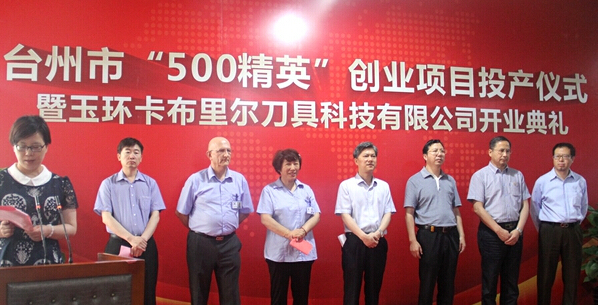 臺(tái)州“500精英”人才創(chuàng)業(yè)超硬刀具項(xiàng)目開(kāi)業(yè)投產(chǎn)