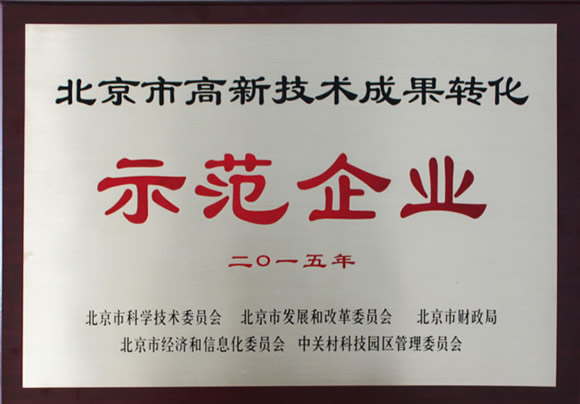 沃爾德榮獲北京市高新技術(shù)成果轉(zhuǎn)化示范企業(yè)稱號(hào)