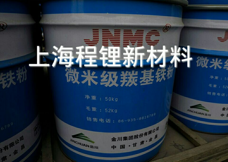 供應(yīng)金川微米級(jí)羰基鐵粉