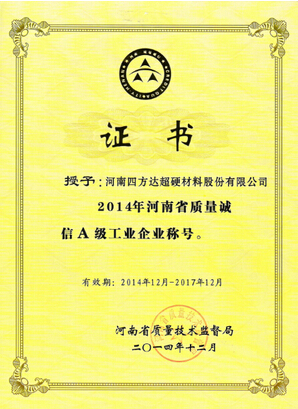 四方達(dá)榮獲“河南省質(zhì)量誠(chéng)信A級(jí)工業(yè)企業(yè)”稱號(hào)