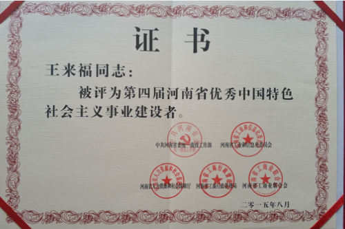 惠豐公司總經(jīng)理王來福榮獲“河南省優(yōu)秀社會主義建設(shè)者”稱號