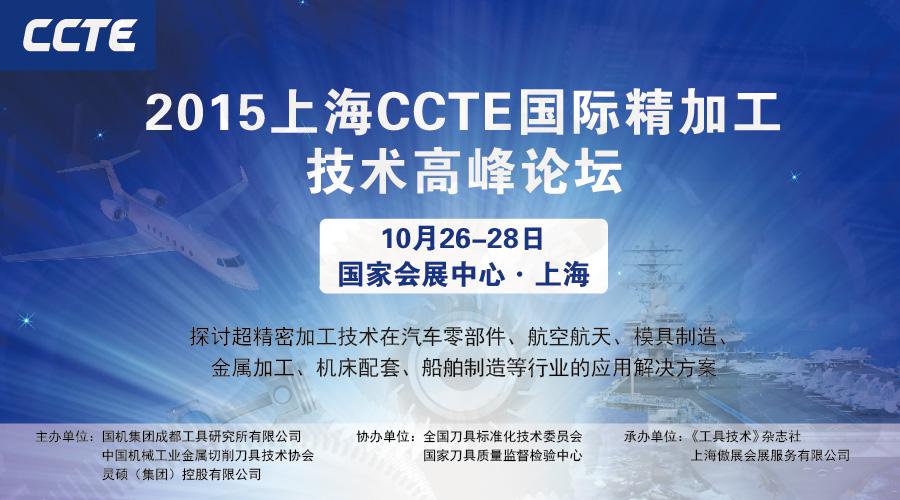 2015上海CCTE國際精加工技術(shù)高峰論壇蓄勢待發(fā)
