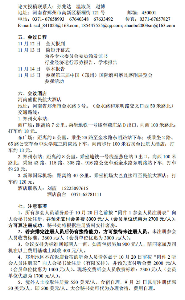 關(guān)于舉辦“第十九屆中國超硬材料技術(shù)發(fā)展論壇”的通知