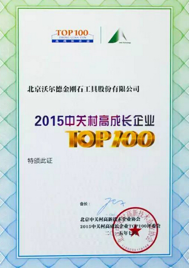 沃爾德獲“2015中關(guān)村高成長企業(yè)TOP100”榮譽(yù)