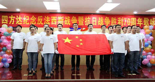 四方達(dá)開(kāi)展紀(jì)念反法西斯戰(zhàn)爭(zhēng)勝利70周年系列活動(dòng)