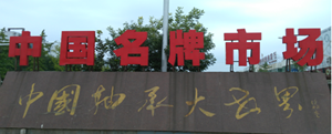 三磨展組委會(huì)走訪山東河北軸承企業(yè)