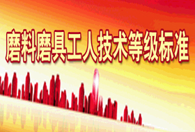 磨料磨具工人技術(shù)等級(jí)標(biāo)準(zhǔn)