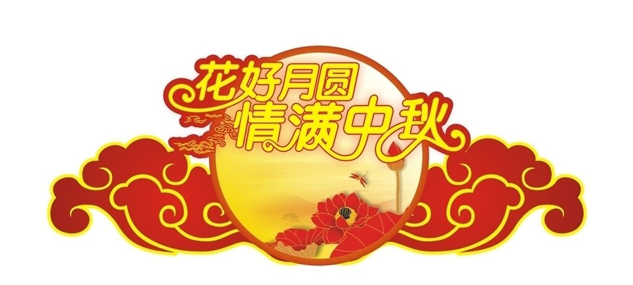 中國超硬材料網(wǎng)全體員工祝大家中秋節(jié)快樂！
