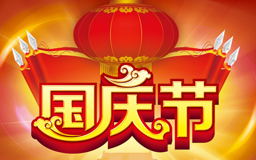 2015年中國超硬材料網國慶節(jié)放假通知