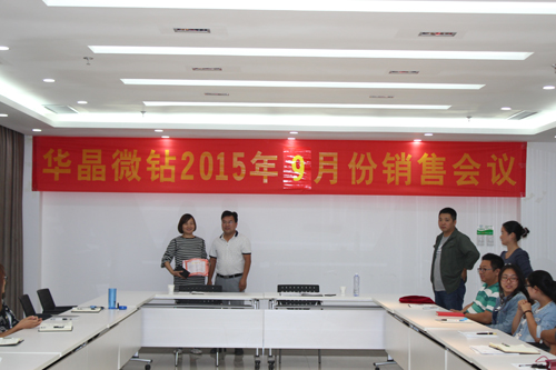 華晶微鉆公司成功召開9月份銷售會(huì)議