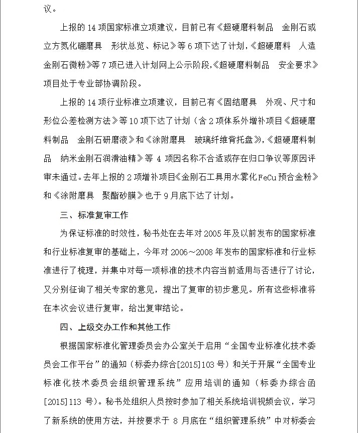 2015年全國磨料磨具標準化技術(shù)委員會工作報告