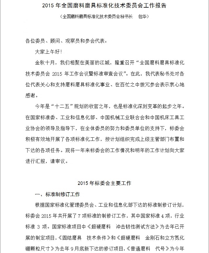 2015年全國磨料磨具標準化技術(shù)委員會工作報告
