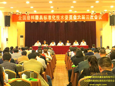 全國磨料磨具標準化技術(shù)委員會六屆三次會議召開