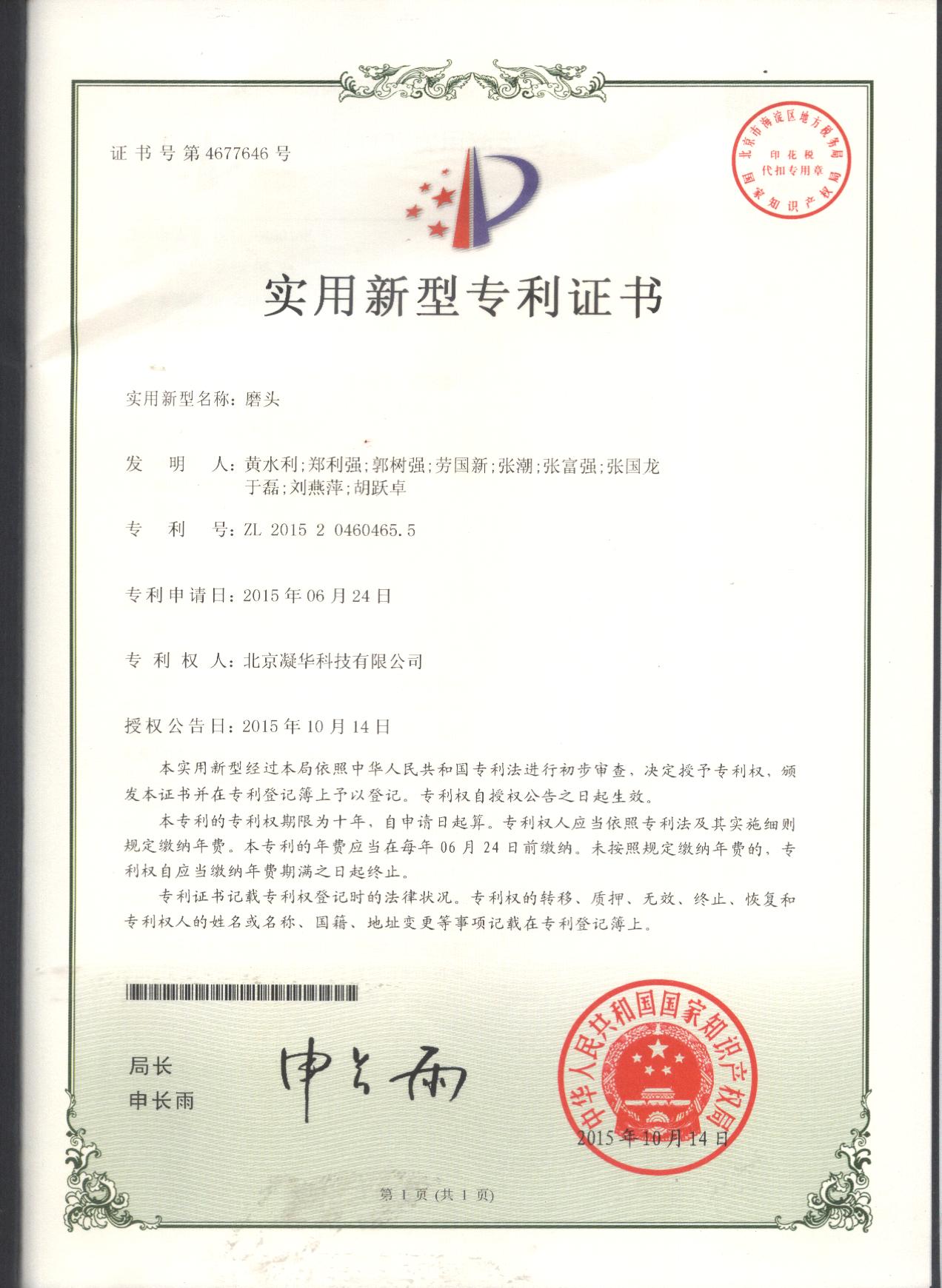 北京凝華榮獲聚晶金剛石圓鋸片先端撥齒式電火花放電刃磨專機(jī)磨頭專利