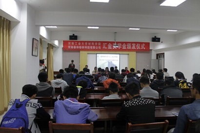 河南工業(yè)大學材料學院舉行匯金獎學金頒發(fā)儀式