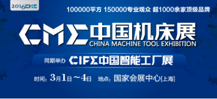 中國(guó)機(jī)床展CME&CIFE：Get展會(huì)新姿勢(shì)