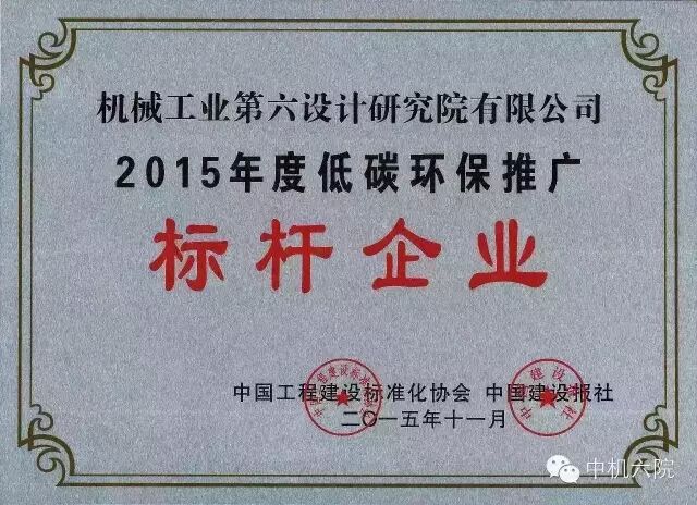 中機(jī)六院獲“中國低碳環(huán)保推廣標(biāo)桿企業(yè)”稱號(hào)