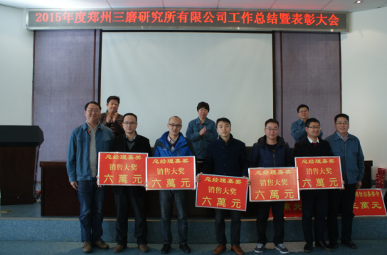 三磨所公司召開2015年度工作總結暨表彰大會
