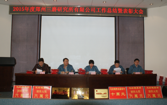 三磨所公司召開2015年度工作總結暨表彰大會