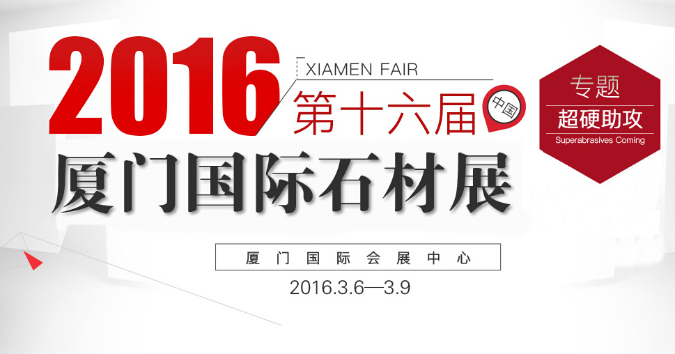 超硬助攻廈門(mén)石材展