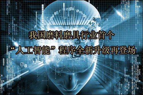 我國磨料磨具行業(yè)首個“人工智能”程序全新升級再登場