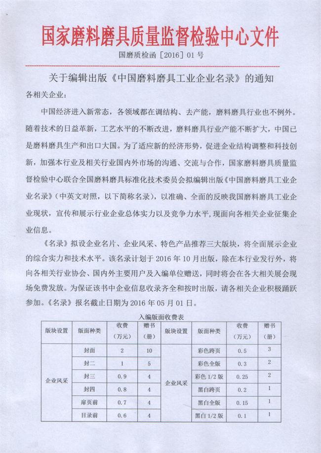 關(guān)于編輯出版《中國(guó)磨料磨具工業(yè)企業(yè)名錄》的通知
